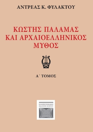 Κωστής Παλαμάς Και Αρχαιοελληνικός Μύθος Α΄ Τόμος Κωστής Παλαμάς Και Αρχαιοελληνικός Μύθος Α΄ Τόμος