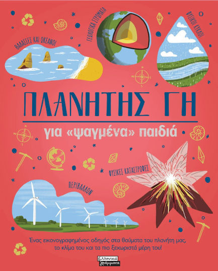 Πλανήτης Γη, για ψαγμένα παιδιά