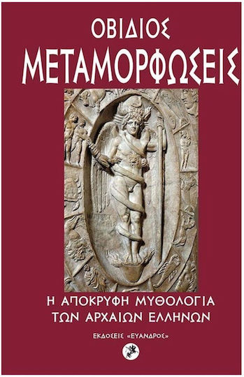 Οβιδιος Μεταμορφωσεις Η Αποκρυφη Μυθολογια Των Αρχαιων Ελληνων., Η Απόκρυφη Μυθολογία των Αρχαίων Ελλήνων
