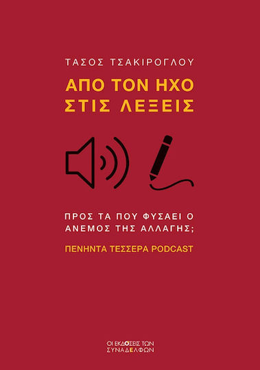 Από Τον Ήχο Στις Λέξεις