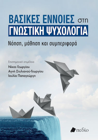 Βασικές Έννοιες Στη Γνωστική Νόηση Μάθηση Και Συμπεριφορά