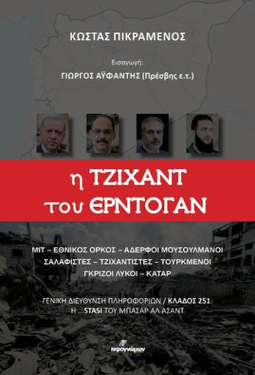 Η Τζιχάντ Του Ερντογάν Η Τζιχάντ Του Ερντογάν