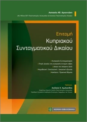 Επιτομή Του Κυπριακού Συνταγματικού Δικαίου Επιτομή Του Κυπριακού Συνταγματικού Δικαίου