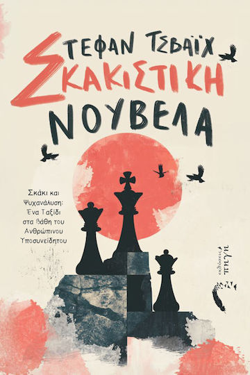 Σκακιστική Νουβέλα Σκακιστική Νουβέλα