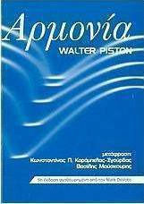 Пистън Хармония Гръцко издание