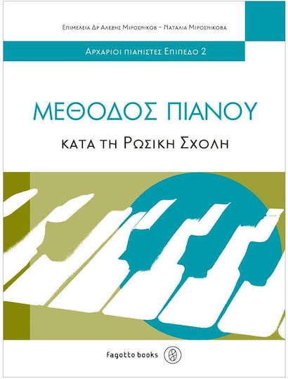 Μιροσνίκοβα & Μιρόσνικοβ Μέθοδος Πιάνου Κατά Τη Ρωσική Σχολή Επίπεδο 2