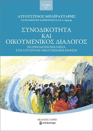Συνοδικότητα Και Οικουμενικός Διάλογος, The Orthodox Church in the contemporary Ecumenical movement