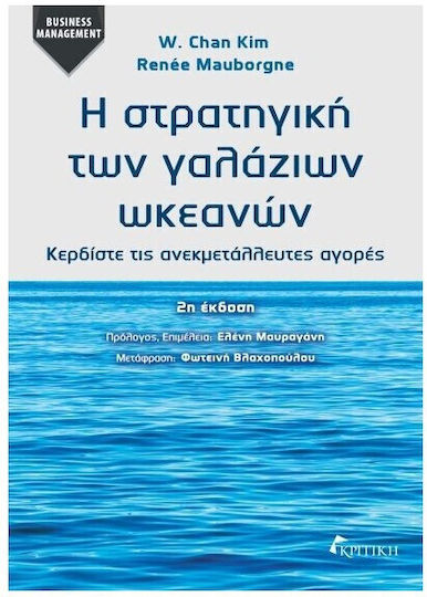 Η Στρατηγική Των Ωκεανών, Κερδίστε τις ανεκμετάλευτες αγορές 2η έκδοση