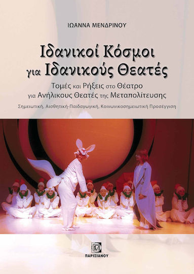Ιδανικοι Κοσμοι Για Ιδανικους Θεατεσ. Τομες Και Ρηξεις Στο Θεατρο Για Ανηλικους Θεατες Της Μεταπολιτευσης Ιδανικοι Κοσμοι Για Ιδανικους Θεατεσ. Τομες Και Ρηξεις Στο Θεατρο Για Ανηλικους Θεατες Της Μεταπολιτευσης