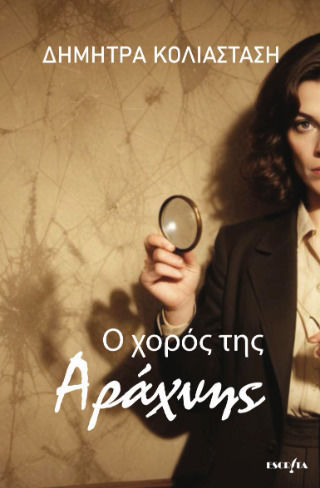 Ο Χορος της Αραχνης Ο Χορος της Αραχνης