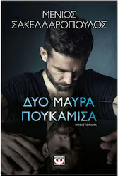 Δύο Μαύρα Πουκάμισα