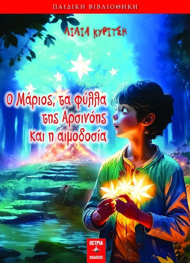 Ο Μάριος, τα φύλλα της Αρσινόης και η αιμοδοσία