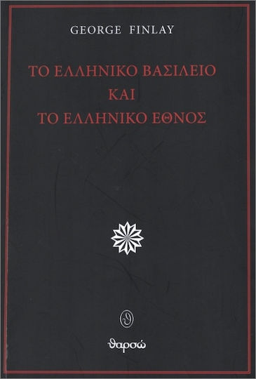 Το Ελληνικό Βασίλειο Και Το Ελληνικό Έθνος