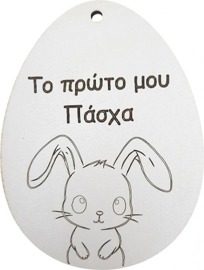 Ξύλινο Στοιχείο Αυγό " Πρώτο Μου Πάσχα" Λευκό Λαγουδάκι 100x74mm 2τμχ