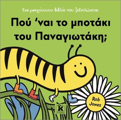 Πού 'ναι το Μποτάκι Του Παναγιωτάκη;