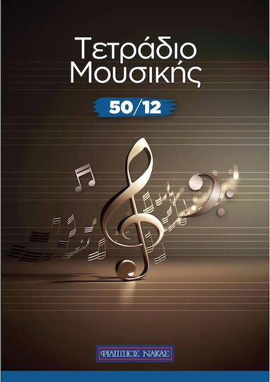 Nakas Σπιράλ Τετράδιο Μουσικής 50 Φύλλων
