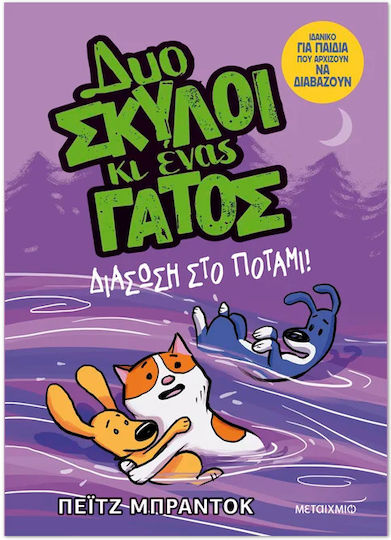 Δυο Σκύλοι κι Ένας Γάτος, 3: Διάσωση στο Ποτάμι! - Graphic Novel