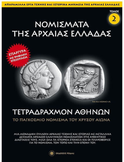 Νομίσματα Της Αρχαίας Ελλάδας, Tetradrachme von Athen (Band 2)