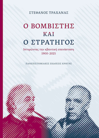 Ο Βομβιστής Και Ο Στρατηγός Ιστορώντας Την Κβαντική Επανάσταση