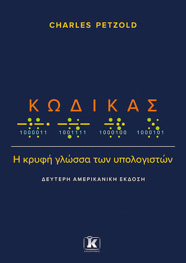Κώδικας: Η Κρυφή Γλώσσα Των Υπολογιστών Κώδικας: Η Κρυφή Γλώσσα Των Υπολογιστών