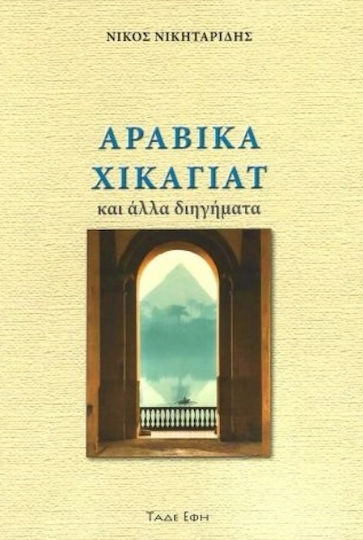 Αραβικά Χικαγιάτ, And Other Short Stories