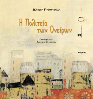 Η Πολιτεία Των Ονείρων