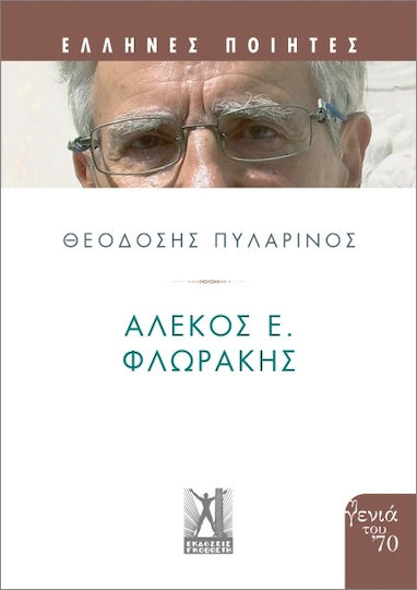 Αλέκος Ε. Φλωράκης