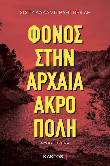 Φόνος Στην Αρχαία Ακρόπολη
