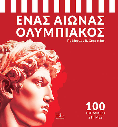Ένας Αιώνας Ολυμπιακός, 100 «θρυλικές» στιγμές