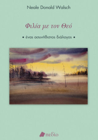 Φιλία Με Τον Θεό Φιλία Με Τον Θεό