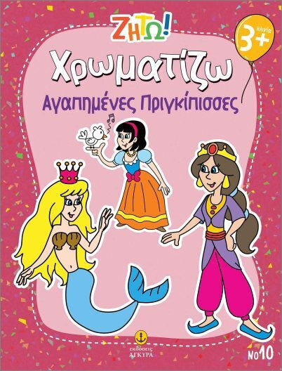 Ζήτω Χρωματίζω Αγαπημένες Πριγκίπισσες
