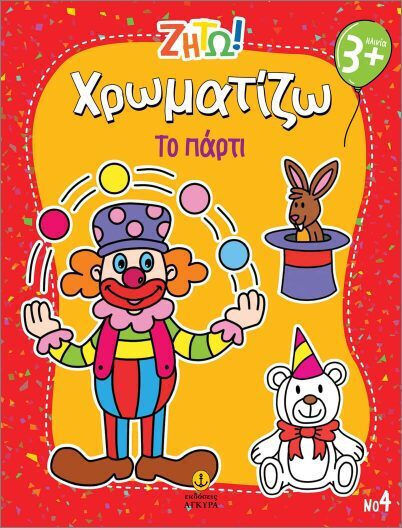 Ζήτω Χρωματίζω Το Πάρτι