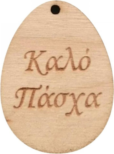 Ξύλινο Αυγό Κρεμαστό "καλό Πάσχα" Φυσικό 4x3cm 5τμχ