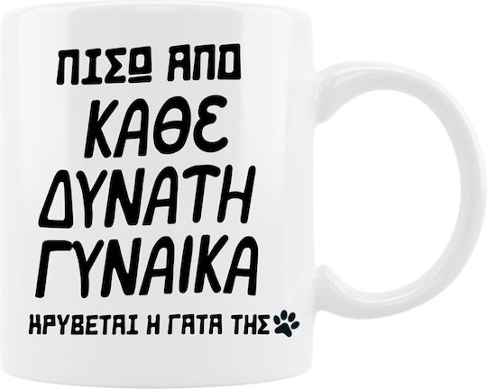 Κούπα Δυνατή Γυναίκα Η Γάτα Κεραμικό 330ml