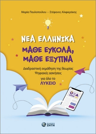 Νέα Ελληνικά Μάθε Εύκολα Μάθε Έξυπνα, Διαδραστική εκμάθηση της θεωρίας – Ψηφιακές ασκήσεις. Για όλο το Λύκειο Νέα Ελληνικά Μάθε Εύκολα Μάθε Έξυπνα, Διαδραστική εκμάθηση της θεωρίας – Ψηφιακές ασκήσεις. Για όλο το Λύκειο