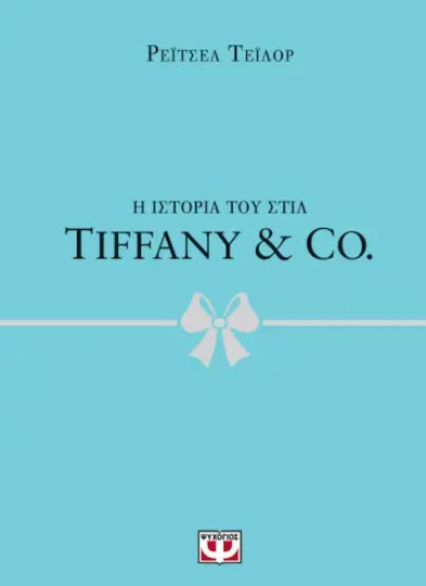 Η Ιστορία του Στιλ, Tiffany & Co Η Ιστορία του Στιλ, Tiffany & Co