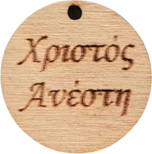 Ξύλινο Στοιχείο Κρεμαστό "χριστός Ανέστη" Φυσικό 2.5cm 10τμχ