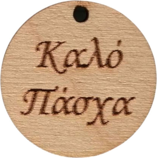 Ξύλινο Στοιχείο Κρεμαστό "καλό Πάσχα" Φυσικό 2.5cm 10τμχ