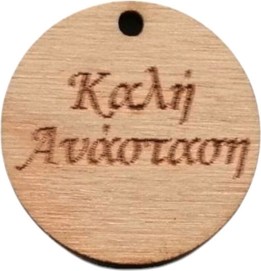 Ξύλινο Στοιχείο Κρεμαστό "καλή Ανάσταση" Φυσικό 2.5cm 10τμχ