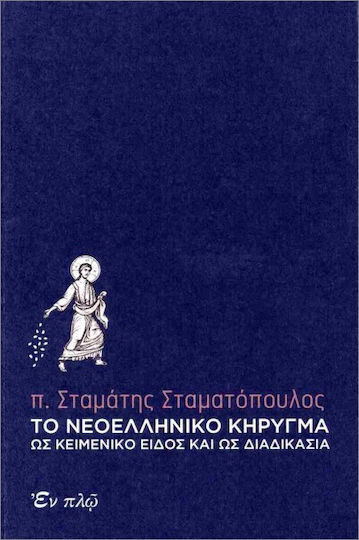 Το Νεοελληνικό Κήρυγμα Ως Κειμενικό Είδος Και Ως Διαδικασία