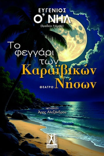 Το Φεγγάρι Των Καραϊβικών Νήσων