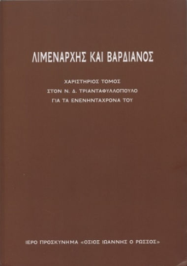 Λιμενάρχης Και Βαρδιάνος