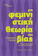 Μια Φεμινιστική Θεωρία Της Βίας