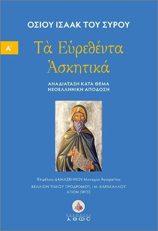 Τα Ευρεθέντα Ασκητικά Αναδιάταξη Κατά Θέμα