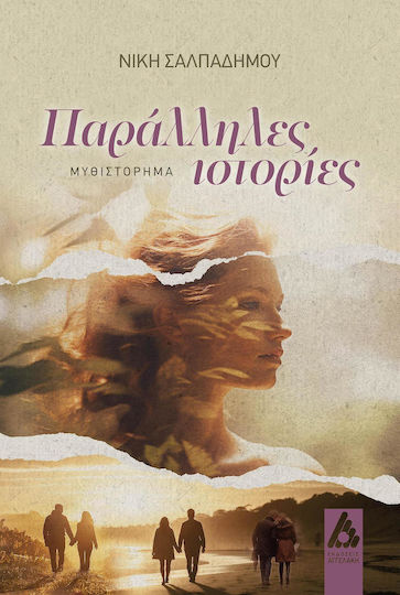 Παράλληλες Ιστορίες