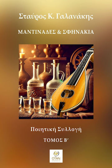 Μαντινάδες & Σφηνάκια - Τόμος Β΄ Ποιητική Συλλογή