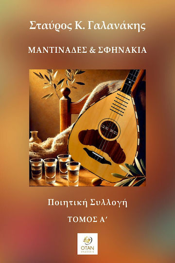 Μαντινάδες & Σφηνάκια - Τόμος Α΄ Ποιητική Συλλογή