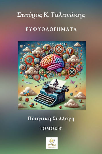 Ευφυολογήματα - Τόμος Β΄ Ποιητική Συλλογή