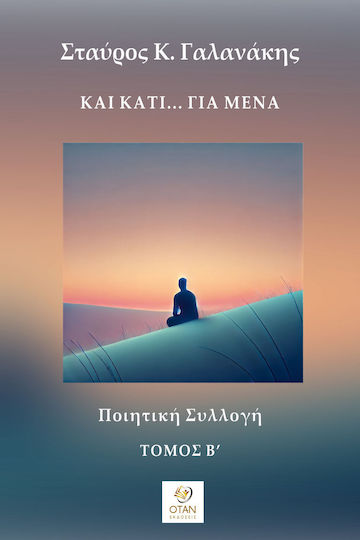 Και Κάτι… Για Μένα - Τόμος Β΄ Ποιητική Συλλογή