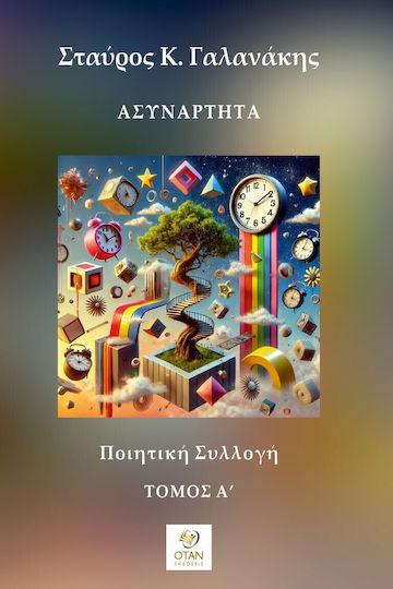 Ασυνάρτητα - Τόμος Α΄ Ποιητική Συλλογή Ασυνάρτητα - Τόμος Α΄ Ποιητική Συλλογή